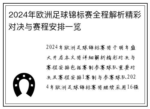 2024年欧洲足球锦标赛全程解析精彩对决与赛程安排一览