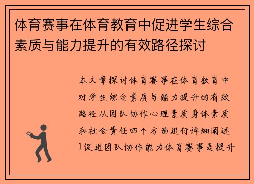 体育赛事在体育教育中促进学生综合素质与能力提升的有效路径探讨