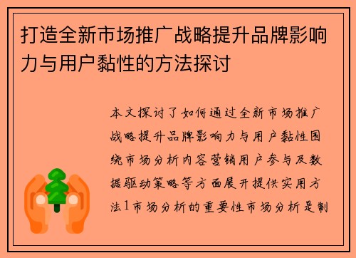 打造全新市场推广战略提升品牌影响力与用户黏性的方法探讨