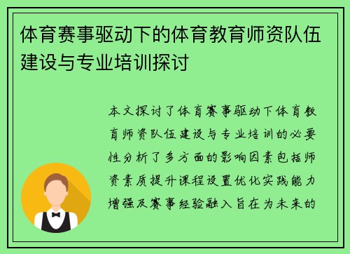 体育赛事驱动下的体育教育师资队伍建设与专业培训探讨