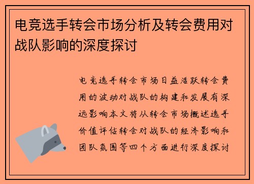 电竞选手转会市场分析及转会费用对战队影响的深度探讨