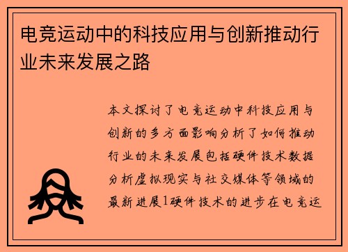 电竞运动中的科技应用与创新推动行业未来发展之路