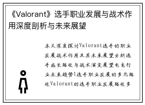 《Valorant》选手职业发展与战术作用深度剖析与未来展望