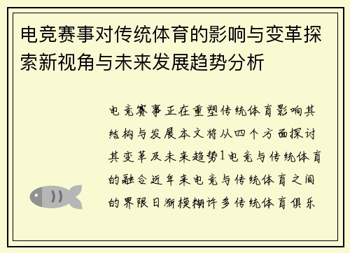 电竞赛事对传统体育的影响与变革探索新视角与未来发展趋势分析