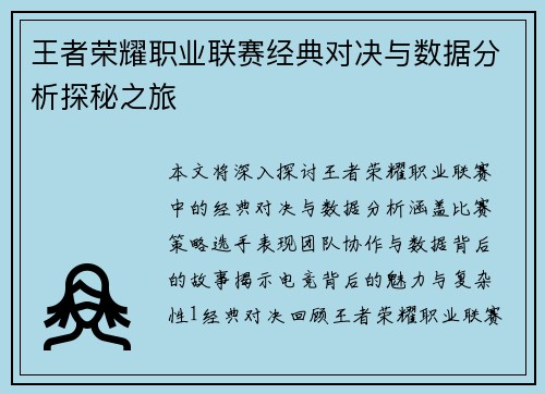 王者荣耀职业联赛经典对决与数据分析探秘之旅