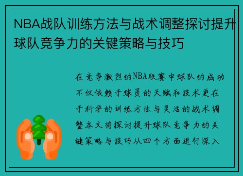 NBA战队训练方法与战术调整探讨提升球队竞争力的关键策略与技巧