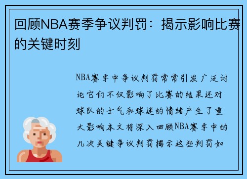 回顾NBA赛季争议判罚：揭示影响比赛的关键时刻