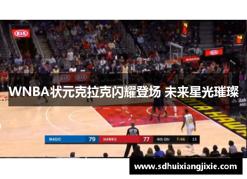 WNBA状元克拉克闪耀登场 未来星光璀璨