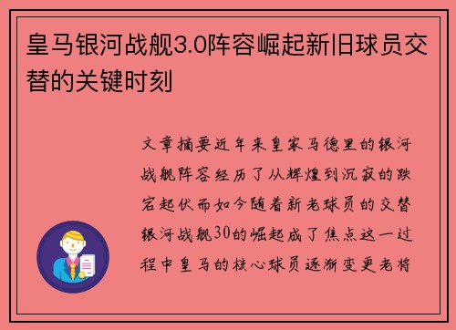 皇马银河战舰3.0阵容崛起新旧球员交替的关键时刻